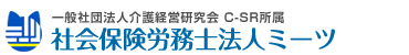 一般社団法人介護経営研究会 C-SR所属三井社労士行政書士事務所ロゴ